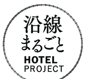 沿線まるごとHOTEL PROJECT