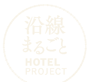 沿線まるごとHOTEL PROJECT